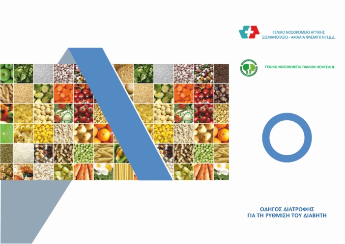 diatrofi diaviti sismanogleio